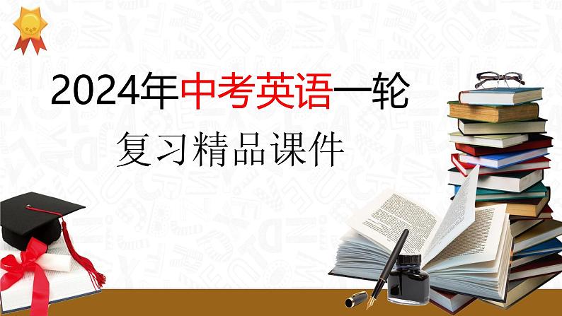 第05讲 任务型阅读之补全句子、补全短文、信息摘录和多任务混合（课件）- 2024年中考英语一轮复习课件第1页