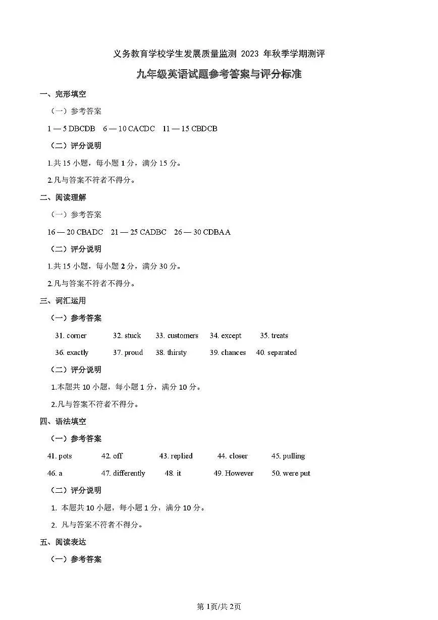 山东省日照市东港区2023-2024学年上学期九年级期末统考试英语试题 2023质量监测九年级英语试题参考答案与评分标准第1页