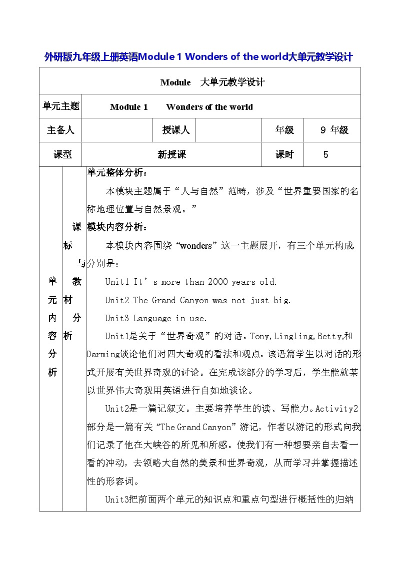 外研版九年级上册英语Module 1 Wonders of the world大单元教学设计第1页