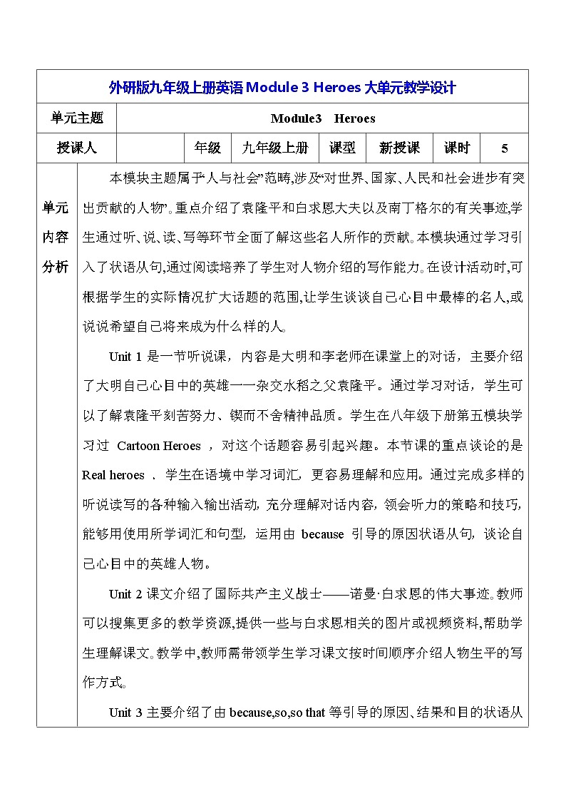 外研版九年级上册英语Module 3 Heroes大单元教学设计第1页
