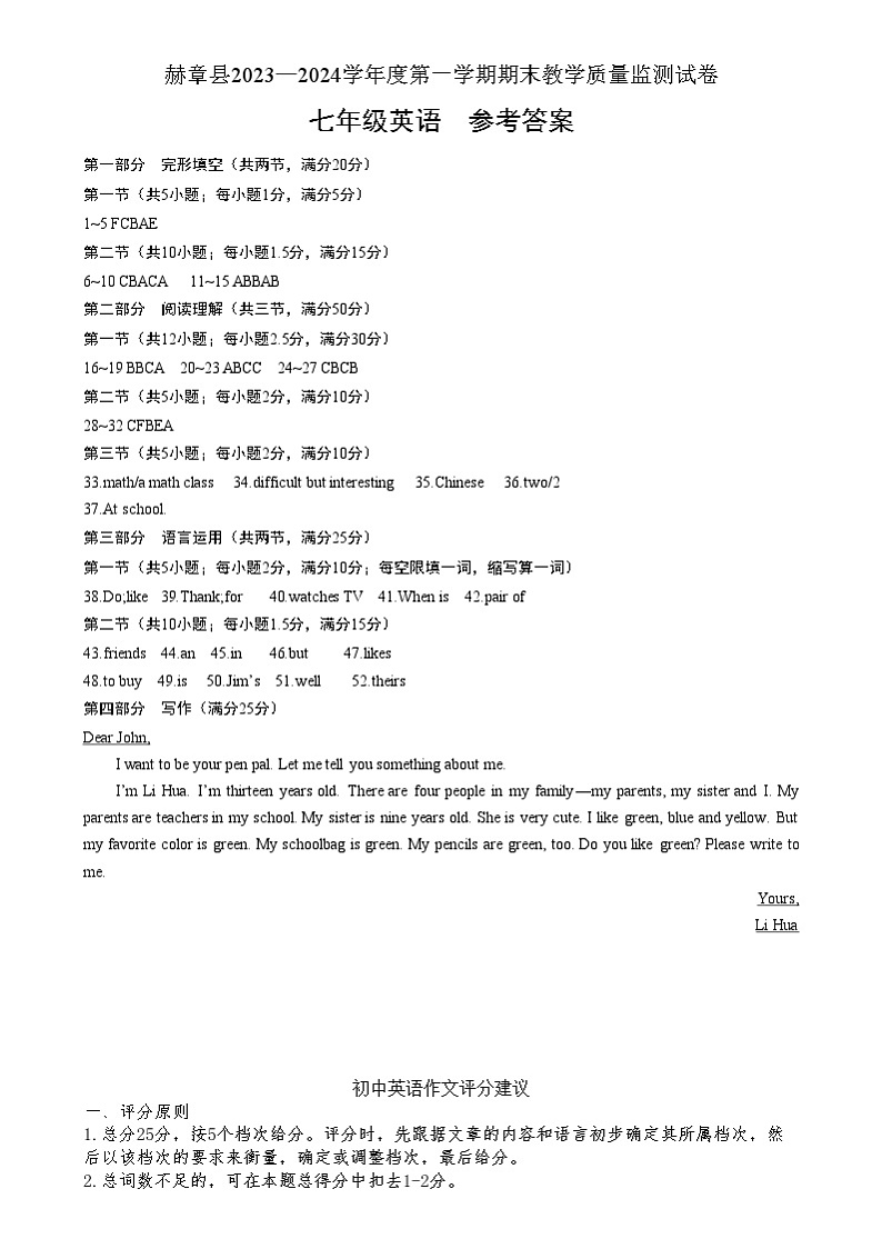 贵州省毕节市赫章县2023-2024学年上学期期末教学质量监测七年级英语试题 赫章县2023—2024学年度第一学期期末教学质量检测试卷-七年级英语-参考答案第1页