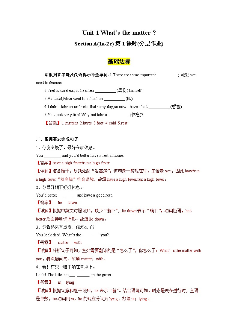 人教版英语八下 Unit 1 What's the matter 第1课时 Section A 1a-2c 分层练习（解析卷）第1页