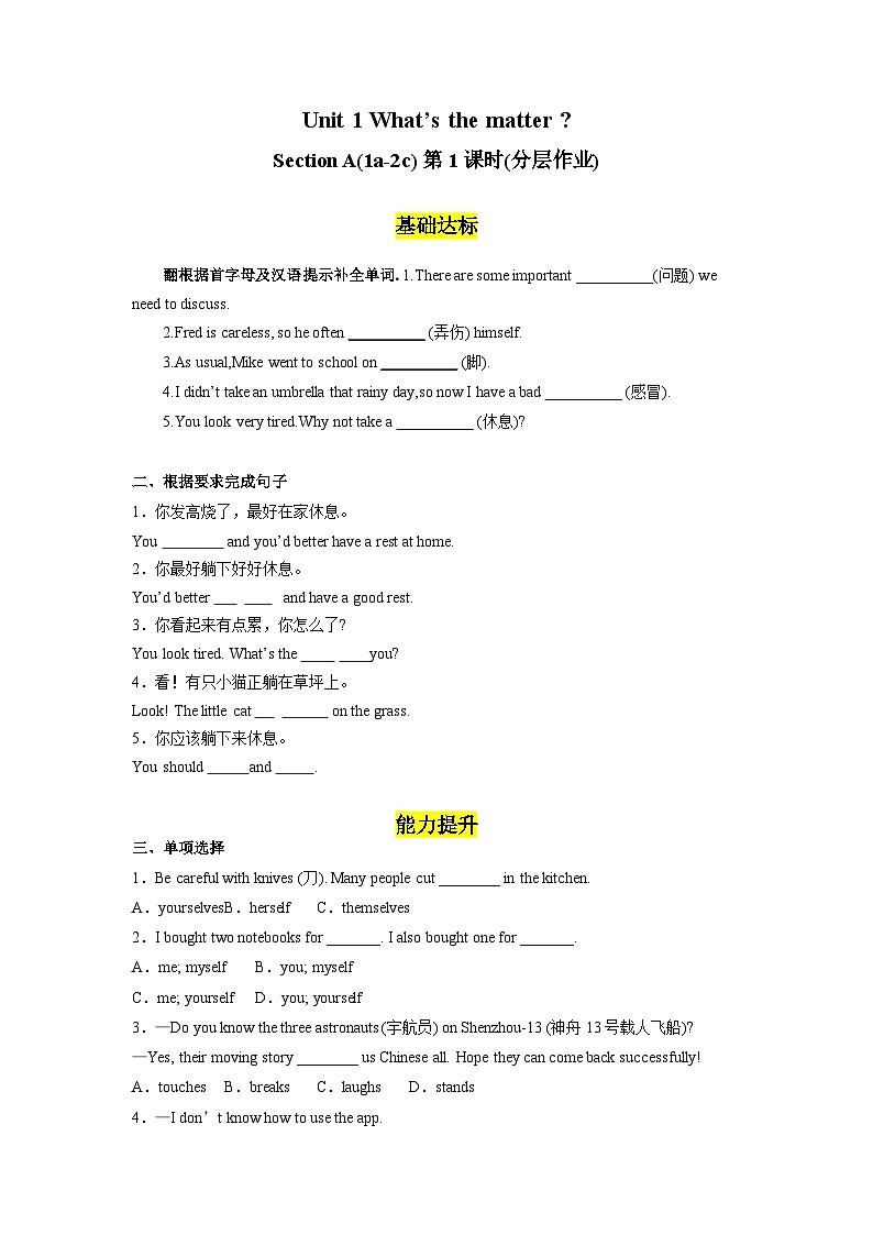 人教版英语八下 Unit 1 What's the matter 第1课时 Section A 1a-2c 分层练习（原卷）第1页