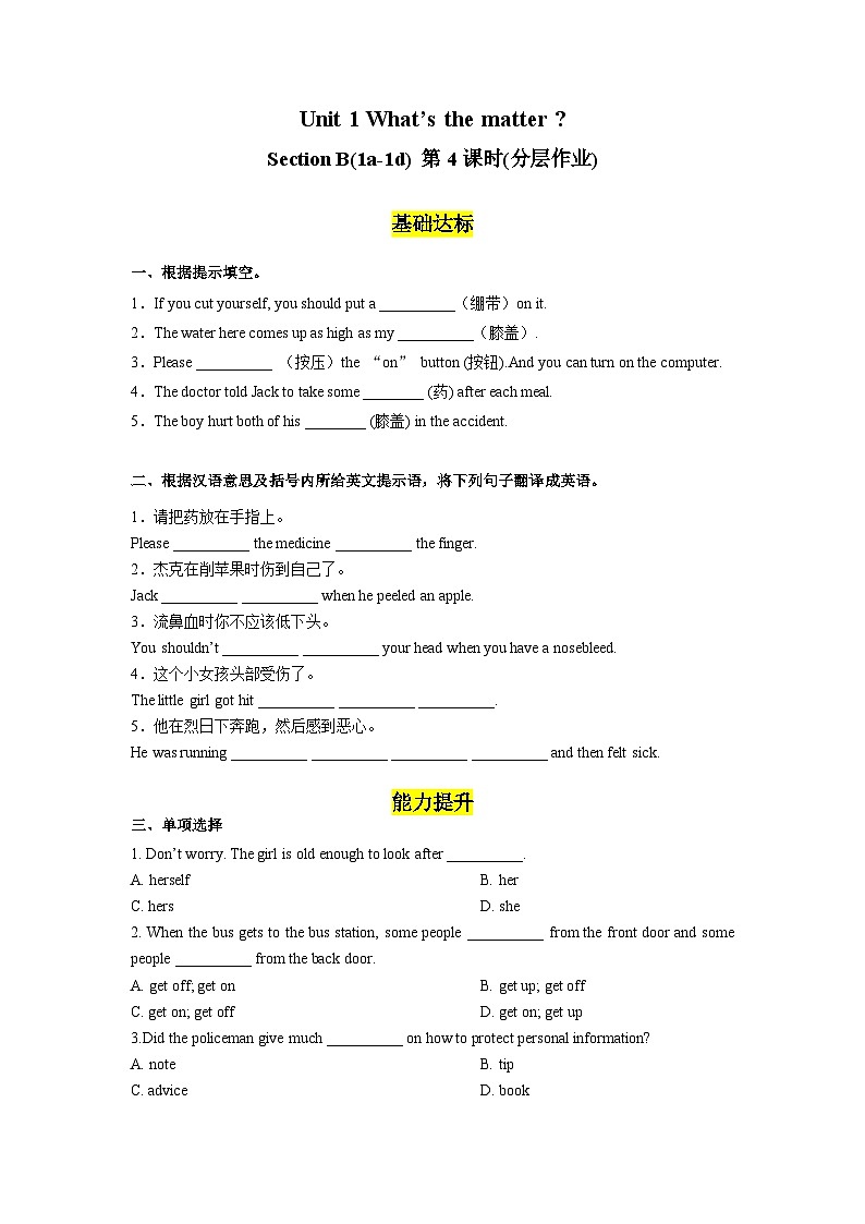 人教版英语八下 Unit 1 What's the matter  第4课时 Section B 1a-1d 分层练习（原卷）第1页