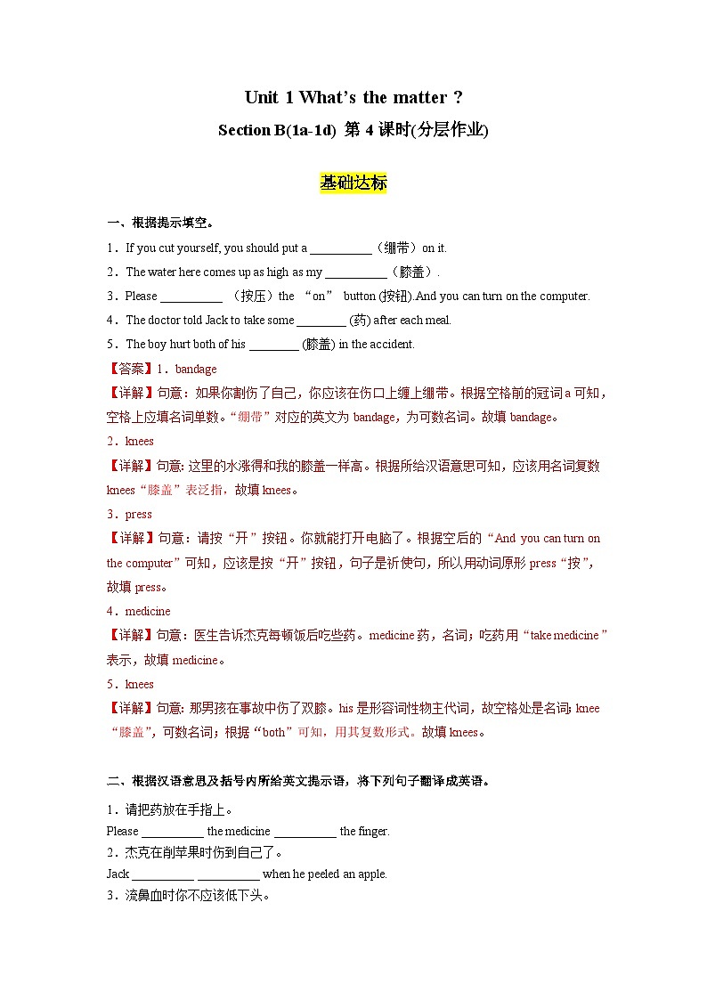 人教版英语八下 Unit 1 What's the matter  第4课时 Section B 1a-1d 分层练习（解析卷）第1页