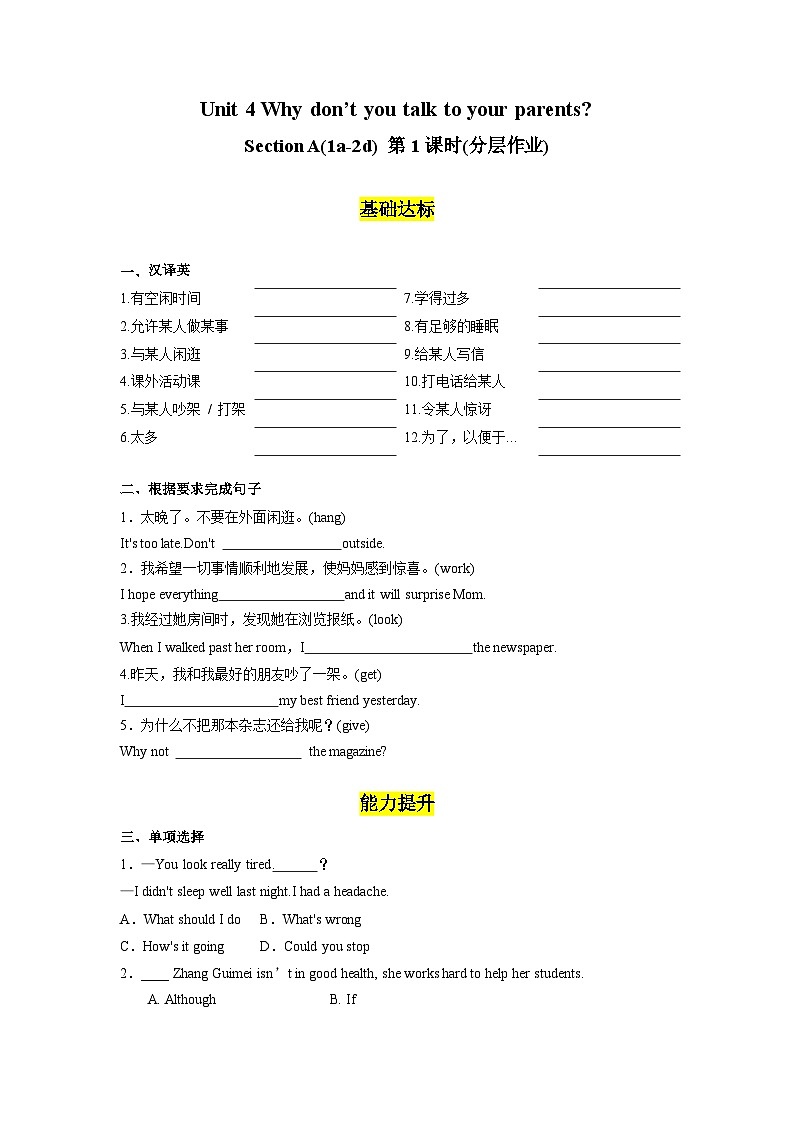 人教版英语八下 Unit 4 Why don’t you talk to your parents 第1课时 Section A 1a-2d 分层练习（原卷）第1页