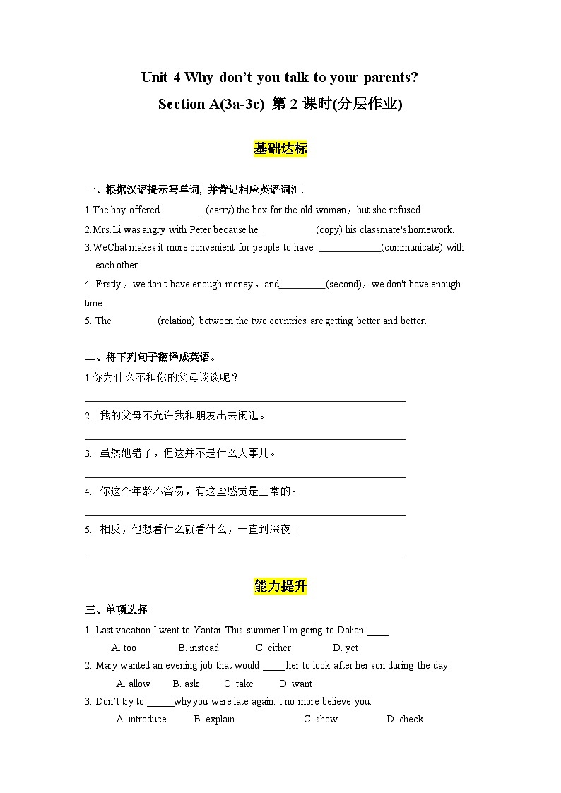 人教版英语八下 Unit 4 Why don’t you talk to your parents 第2课时 Section A 3a-2c 分层练习（原卷）第1页