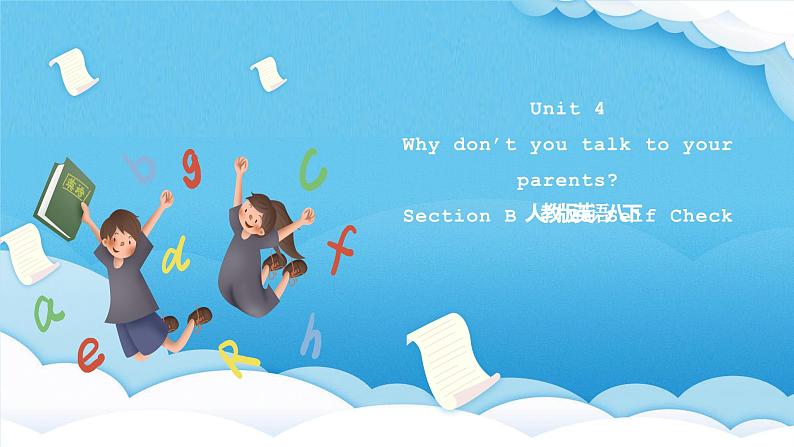 人教版英语八下 Unit 4 Why don’t you talk to your parents 第6课时 Section B 3a-self check 课件第1页