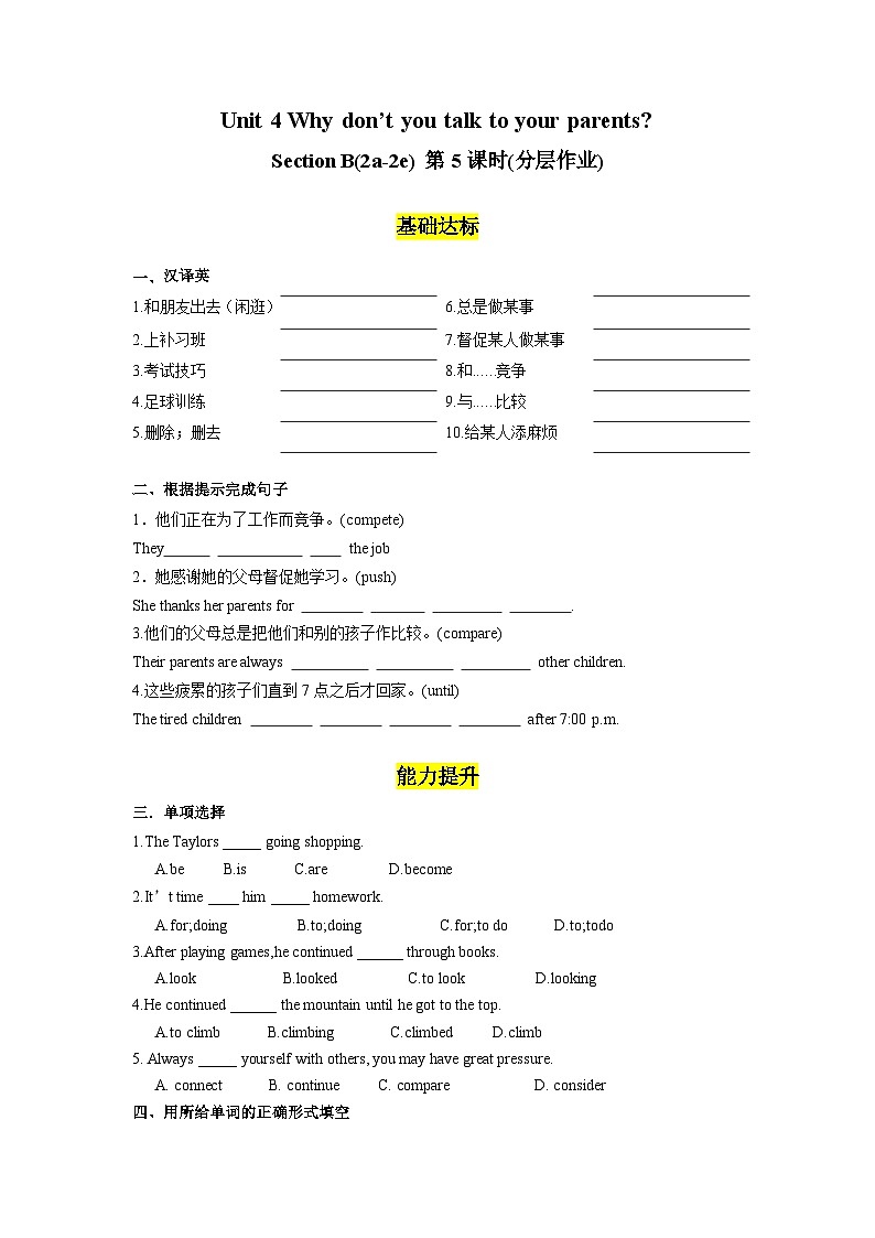 人教版英语八下 Unit 4 Why don’t you talk to your parents 第5课时 Section B 2a-2e 分层练习（原卷）第1页