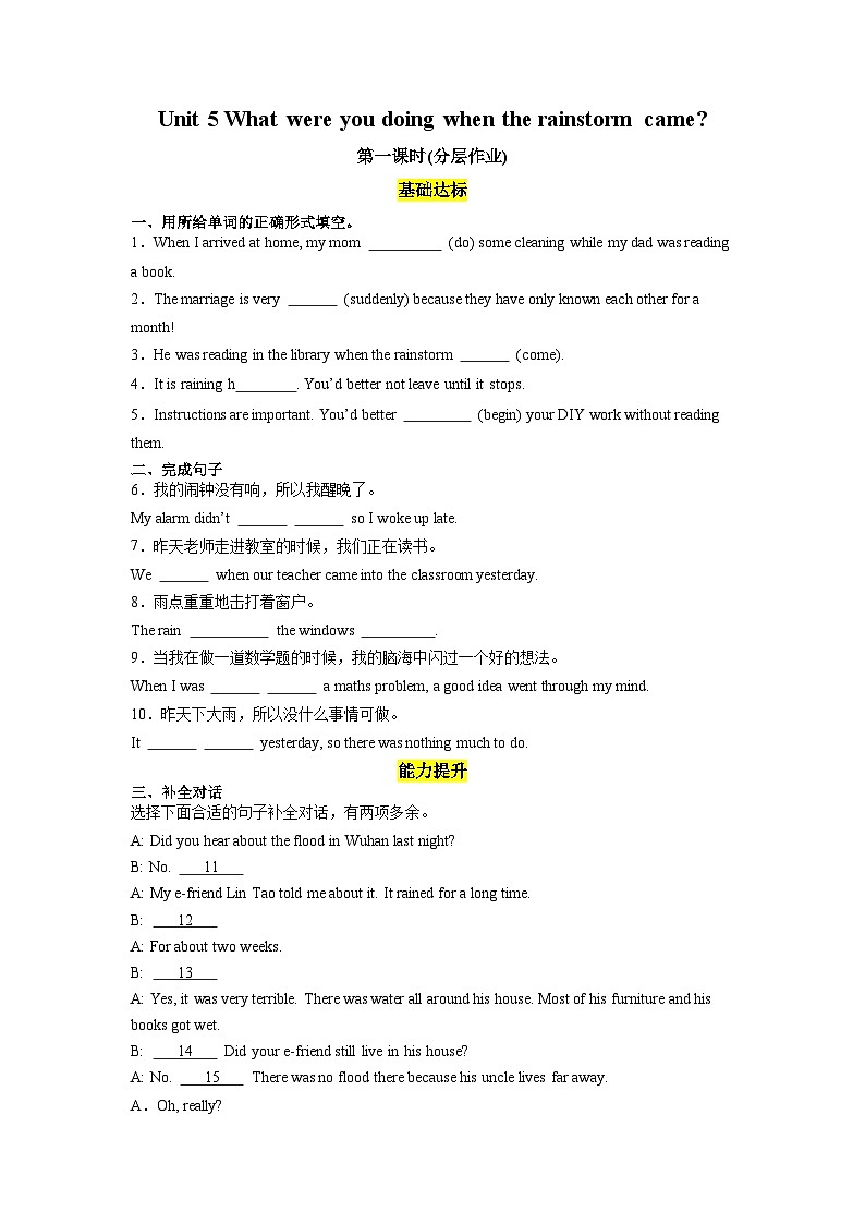 人教版英语八下 Unit 5 What were you doing when the rainstorm came 第1课时 Section A 1a-2c  分层练习（原卷）第1页
