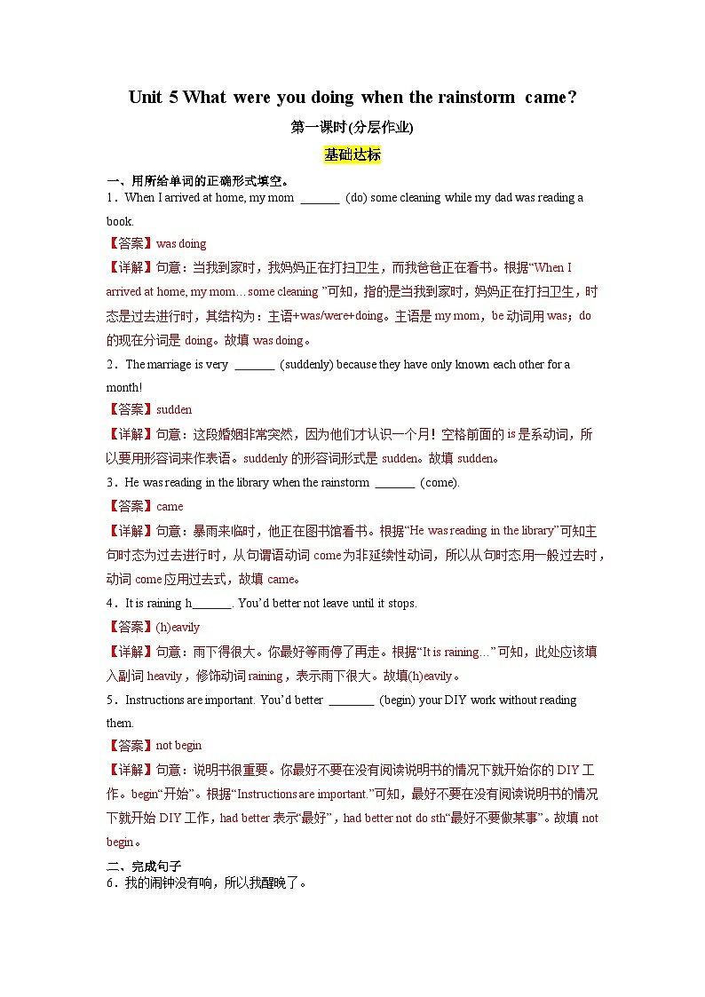 人教版英语八下 Unit 5 What were you doing when the rainstorm came 第1课时 Section A 1a-2c  分层练习（解析卷）第1页