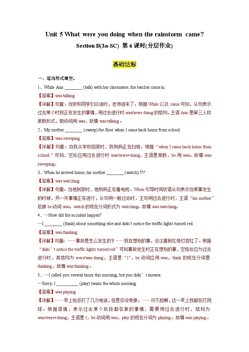 人教版英语八下 Unit 5 What were you doing when the rainstorm came 第6课时 Section B 3a-SC 分层练习（解析卷）第1页