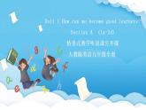 人教版英语九年级全册 Unit 1 How can we become good learners  Section A 1a-2d  听说课课件+学案（内含知识点精讲+分层练习）