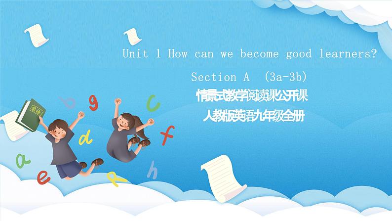 人教版英语九年级全册 Unit 1 How can we become good learners  Section A 3a-3d  阅读课课件第1页