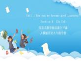 人教版英语九年级全册 Unit 1 How can we become good learners SectionB 2a-2e 阅读课课件+学案（内含知识点精讲+分层练习）