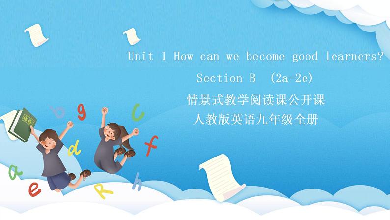 人教版英语九年级全册 Unit 1 How can we become good learners SectionB 2a-2e 阅读课课件第1页