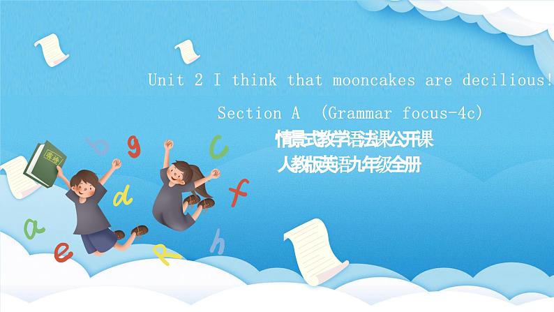 人教版英语九年级全册 Unit 2 I think that mooncakes are decilious! Section A Grammar focus-3c 语法课课件第1页