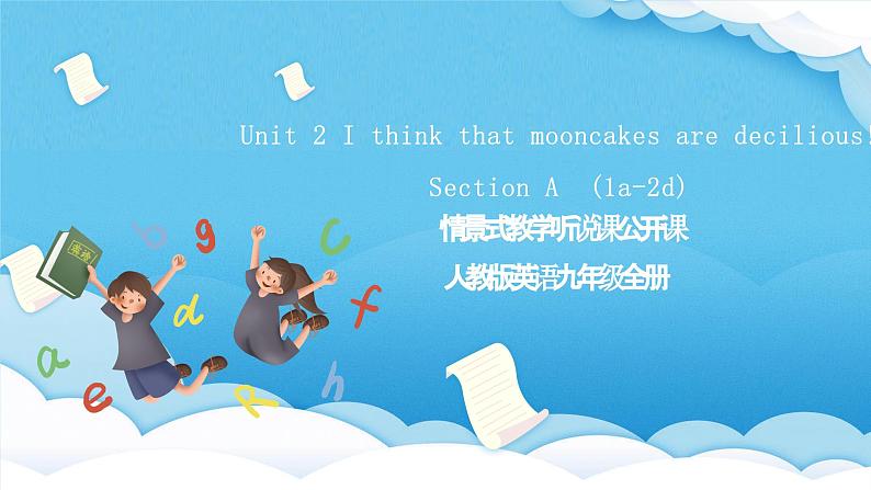 人教版英语九年级全册 Unit 2 I think that mooncakes are decilious! Section A 1a-2a 听说课课件第1页