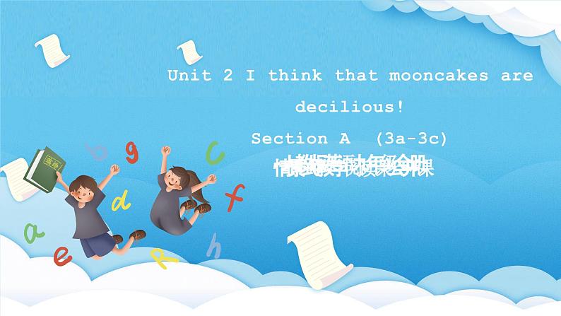 人教版英语九年级全册 Unit 2 I think that mooncakes are decilious! Section A 3a-3c 阅读课课件第1页