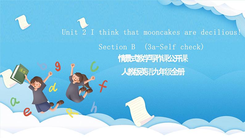 人教版英语九年级全册 Unit 2 I think that mooncakes are decilious! Section B 3a-Self check 写作课课件第1页