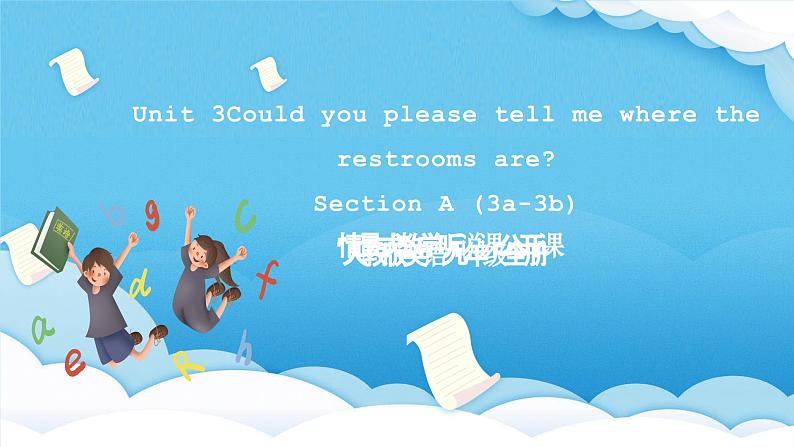 人教版英语九年级全册Unit 3 Could you please tell me where the restrooms are Section A 3a-3b 阅读课课件第1页