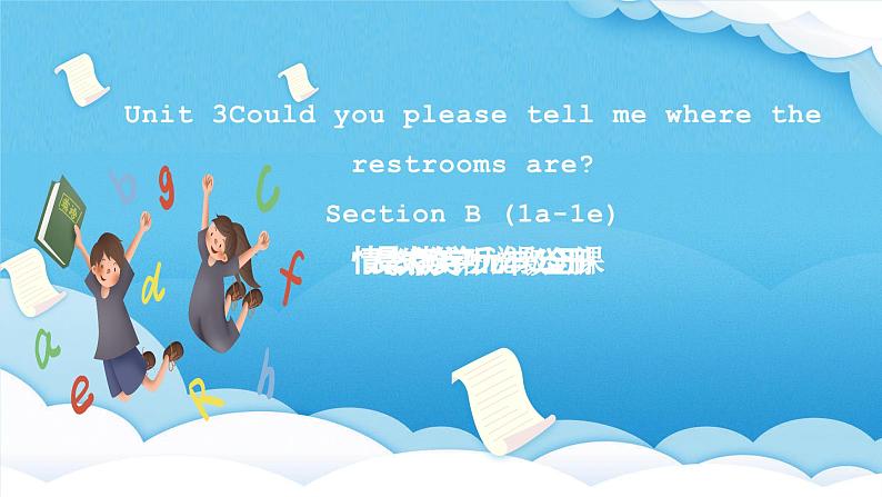 人教版英语九年级全册Unit 3 Could you please tell me where the restrooms are Section B 1a-1e 听说课课件第1页