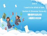 人教版英語九年級全冊 Unit 4 I used to be afraid of dark. Section A Grammar focus-4c語法課課件+學(xué)案（內(nèi)含知識點(diǎn)精講+分層練習(xí)）