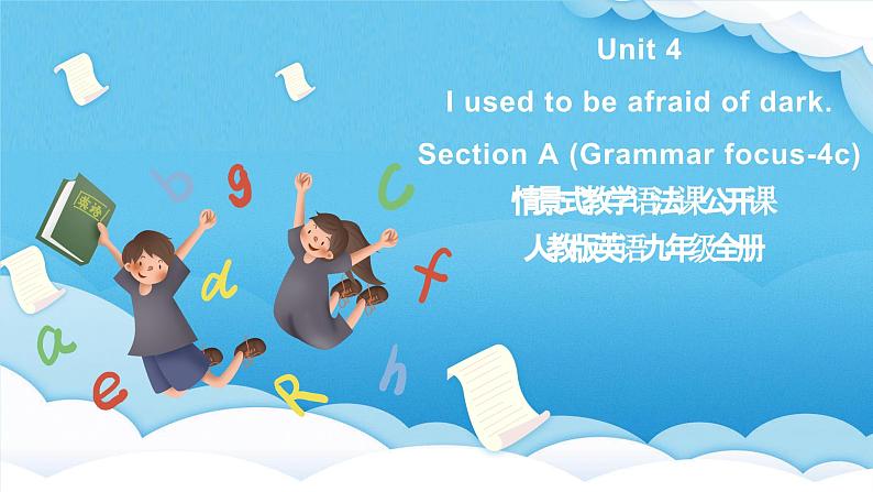 人教版英语九年级全册Unit 4 I used to be afraid of dark. Section A Grammar focus-4c语法课 课件第1页