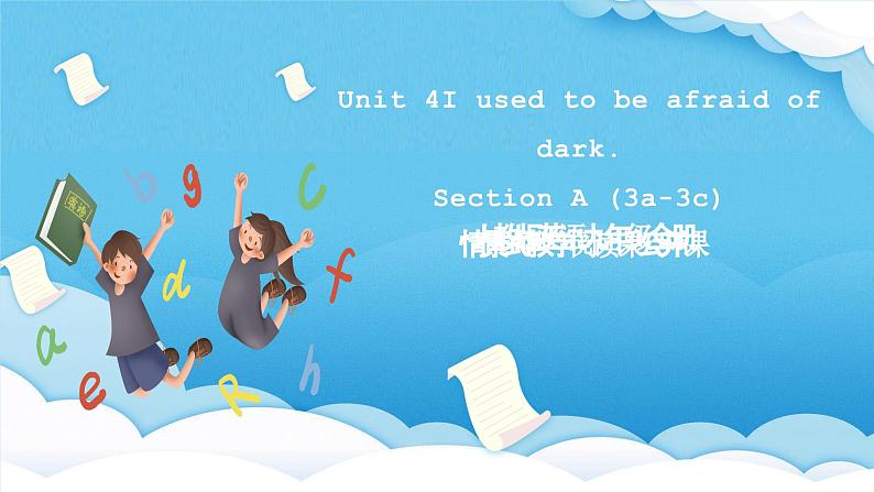 人教版英语九年级全册Unit 4 I used to be afraid of dark. Section A 3a-3c阅读课课件第1页