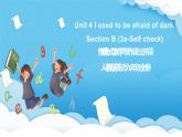人教版英語九年級全冊 Unit 4 I used to be afraid of dark. Section B 3a-Self check 寫作課課件+學(xué)案（內(nèi)含知識點精講+分層練習(xí)）