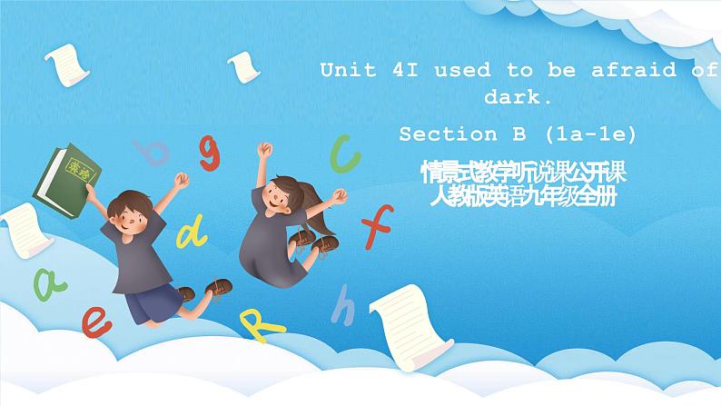 人教版英语九年级全册Unit 4 I used to be afraid of dark. Section B 1a-1e 听说课课件第1页