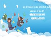 人教版英語九年級全冊 Unit 4 I used to be afraid of dark. Section B 2a-2f 閱讀課課件+學(xué)案（內(nèi)含知識點精講+分層練習(xí)）