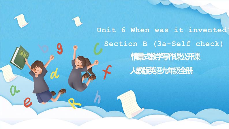 人教版英语九年级全册 Unit 6 When was it invented？ Section B 3a-Self check 写作课课件第1页