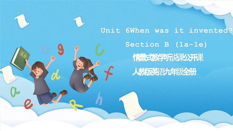 人教版英语九年级全册 Unit 6 When was it invented？ Section B 1a-1e 听说课课件第1页