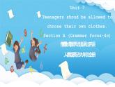人教版英語九年級全冊 Unit 7 Teenagers shoud be allowed to choose their own clothes. Section A Grammar focus-4c 語法課課件+學(xué)案（內(nèi)含知識點精講+分層練習(xí)）