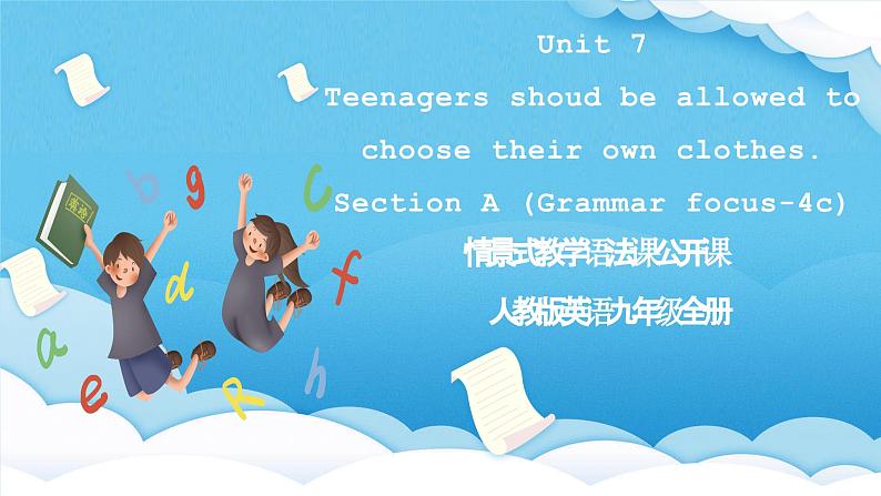 人教版英语九年级全册 Unit 7 Teenagers shoud be allowed to choose their own clothes. Section A Grammar focus-4c 语法课课件第1页