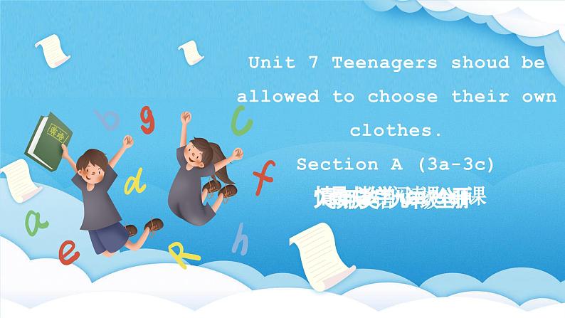 人教版英语九年级全册 Unit 7 Teenagers shoud be allowed to choose their own clothes. Section A 3a-3c 阅读课课件第1页