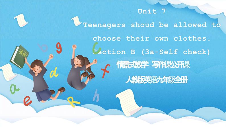 人教版英语九年级全册 Unit 7 Teenagers shoud be allowed to choose their own clothes. Section B 3a-Self check 写作课课件第1页