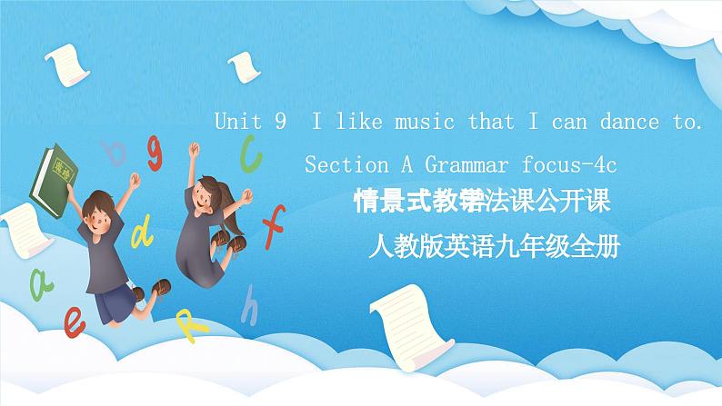 人教版英语九年级全册 Unit 9 I like music that I can dance to.  Section A Grammar focus-4c 语法课课件第1页