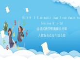 人教版英語九年級全冊 Unit 9 I like music that I can dance to.  Section A 1a-2d 聽說課課件+學(xué)案（內(nèi)含知識點精講+分層練習(xí)）