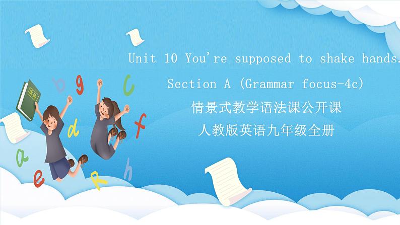 人教版英语九年级全册 Unit 10 You're supposed to shake hands.  Section A Grammar focus-4c语法课课件第1页