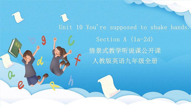 人教版英语九年级全册 Unit 10 You're supposed to shake hands. Section A 1a-2d 听说课课件第1页