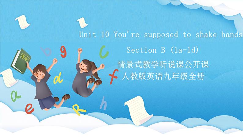 人教版英语九年级全册 Unit 10 You're supposed to shake hands.  Section B 1a-1d 听说课课件第1页