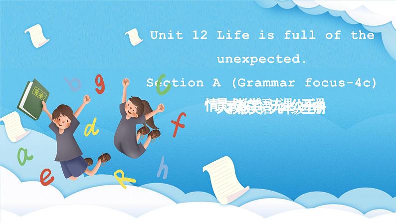 人教版英语九年级全册 Unit 12 Life is full of the unexpected. Section A Grammar focus-4c语法课课件第1页