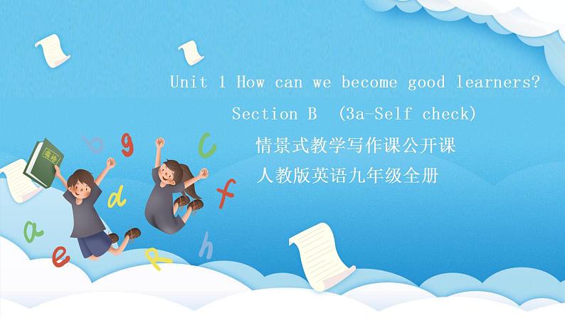 人教版英语九年级全册 Unit 1 How can we become good learners Section B 3a-Sel写作课课件第1页