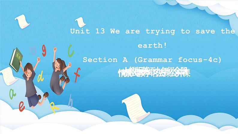 人教版英语九年级全册 Unit 13 We're trying to save the earth! Section A Grammar focus-4c 语法课 课件第1页