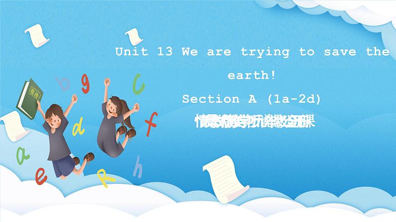 人教版英语九年级全册 Unit 13 We're trying to save the earth! Section A 1a-2d 听说课 课件 第1页