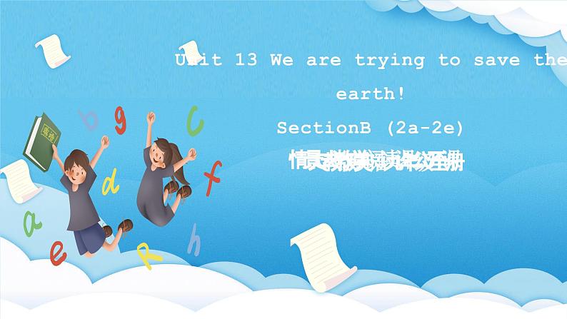 人教版英语九年级全册 Unit 13 We're trying to save the earth! Section B2a-2e 阅读课 课件第1页