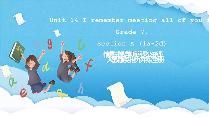 人教版英语九年级全册 Unit 14 I remember meeting all of you in Grade 7.   Section A 1a-2d 听说课课件第1页