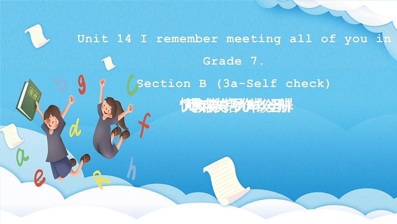 人教版英语九年级全册 Unit 14 I remember meeting all of you in Grade 7.  Section B 3a-Self check 写作课 课件第1页